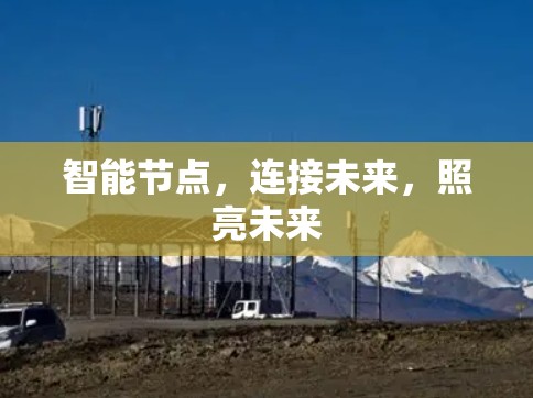 智能节点，连接未来，照亮未来
