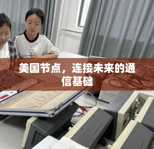 美国节点，连接未来的通信基础