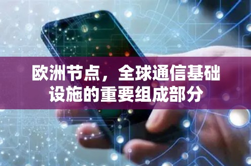 欧洲节点，全球通信基础设施的重要组成部分