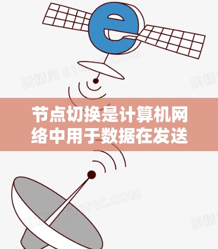 节点切换是计算机网络中用于数据在发送源到接收源之间重新分配的过程。它通常涉及数据的分段、转接、解码或加密等步骤，以确保数据在传输过程中不会丢失或损坏。以下是对节点切换的详细分析
