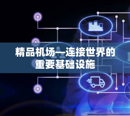 精品机场—连接世界的重要基础设施