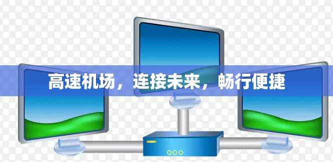 高速机场，连接未来，畅行便捷