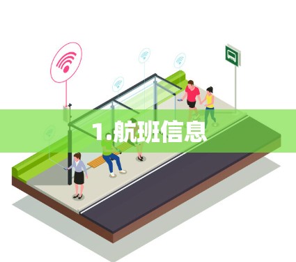 1.航班信息