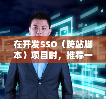 在开发SSO（跨站脚本）项目时，推荐一些常用或高可用的SS机场节点可以帮助开发者高效构建跨站脚本解决方案。以下是一些推荐的节点类型