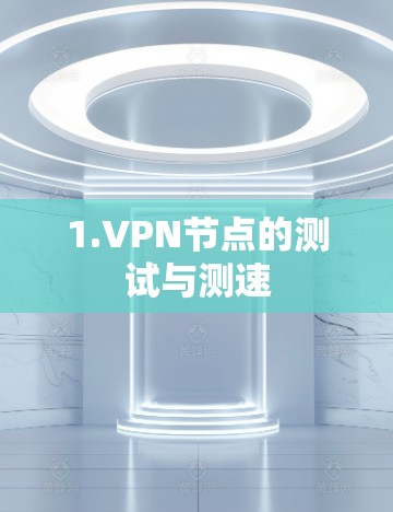 1.VPN节点的测试与测速
