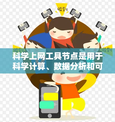 科学上网工具节点是用于科学计算、数据分析和可视化等领域的在线工具。以下是几种主要的工具及其特点