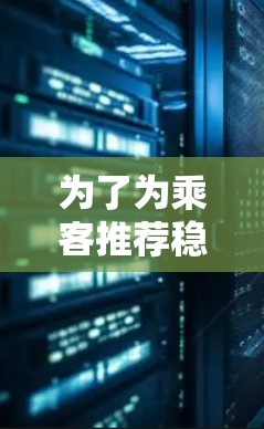 为了为乘客推荐稳定的机场节点，我们考虑了以下几个关键因素，机场节点的位置、交通方式、服务覆盖范围、乘客使用场景以及交通便利性。以下是根据这些因素推荐的机场节点列表