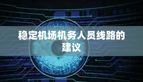 稳定机场机务人员线路的建议