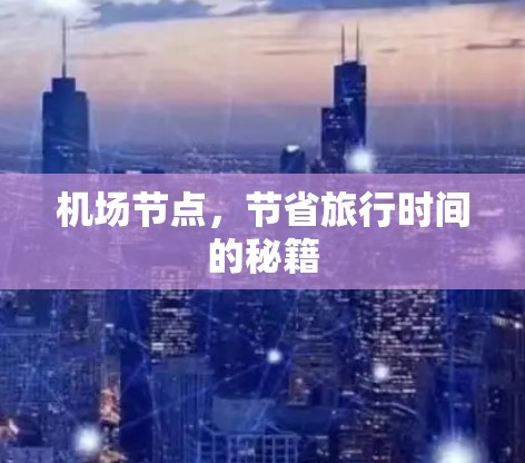 机场节点，节省旅行时间的秘籍