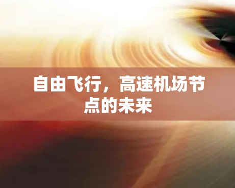 自由飞行，高速机场节点的未来