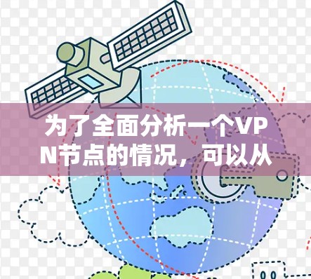 为了全面分析一个VPN节点的情况，可以从以下几个方面进行评估