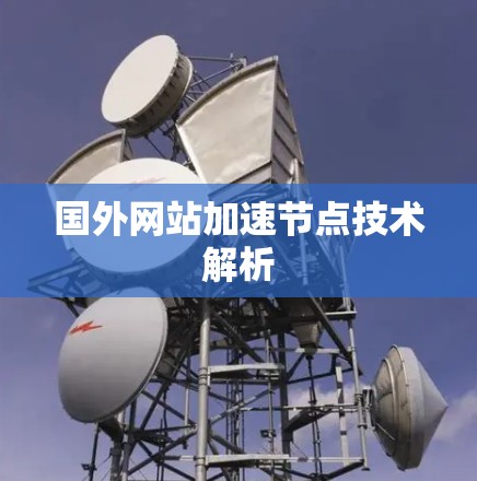 国外网站加速节点技术解析