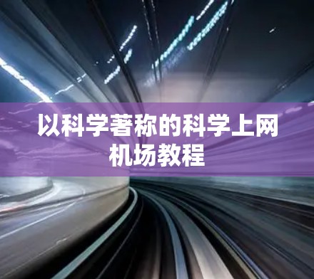 以科学著称的科学上网机场教程