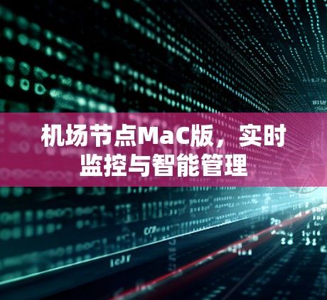 机场节点MaC版，实时监控与智能管理