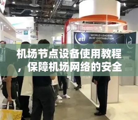 机场节点设备使用教程，保障机场网络的安全与高效运行