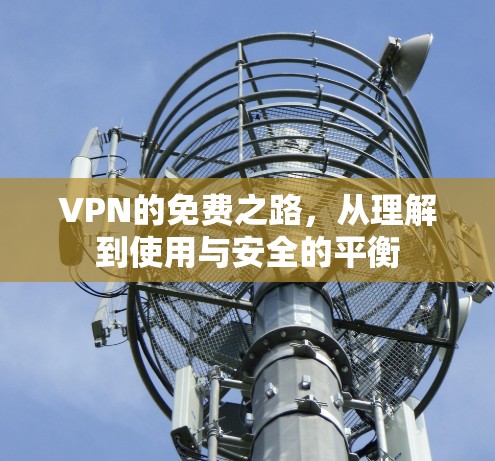 VPN的免费之路，从理解到使用与安全的平衡