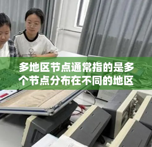 多地区节点通常指的是多个节点分布在不同的地区（如不同的国家或地区的服务器）这种配置可能用于多区域的网络部署，例如在多个地区的数据存储、计算或传输系统中。以下是如何管理多地区节点的一些关键点