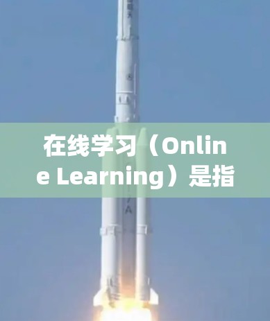在线学习（Online Learning）是指通过网络或电子设备进行的学习活动。它是一种灵活、便捷的学习方式，广泛应用于教育、职业培训等领域。以下是关于在线学习的一些基本信息