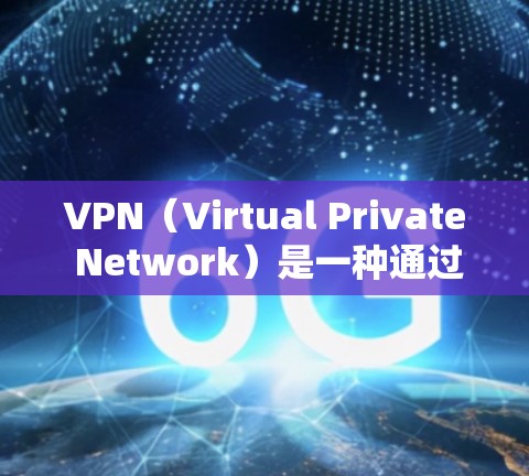 VPN（Virtual Private Network）是一种通过网络实现安全和私人化的通信方式，允许用户访问不想见的网站，同时保持隐私和安全。以下是使用VPN的步骤指南