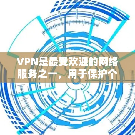 VPN是最受欢迎的网络服务之一，用于保护个人或家庭的互联网安全。以下是几个最新的VPN软件推荐，涵盖了多种功能和特点