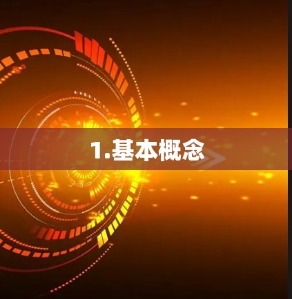 1.基本概念