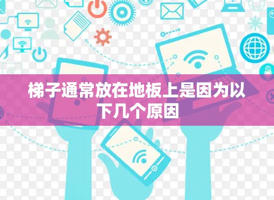 梯子通常放在地板上是因为以下几个原因