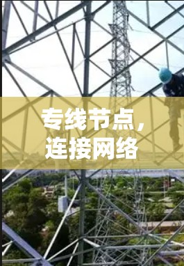 专线节点，连接网络世界的桥梁