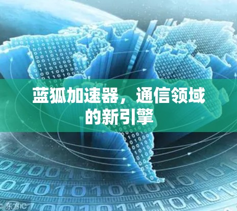 蓝狐加速器，通信领域的新引擎