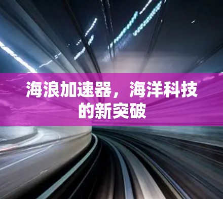 海浪加速器，海洋科技的新突破