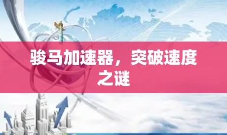 骏马加速器，突破速度之谜