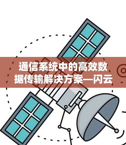 通信系统中的高效数据传输解决方案—闪云加速器