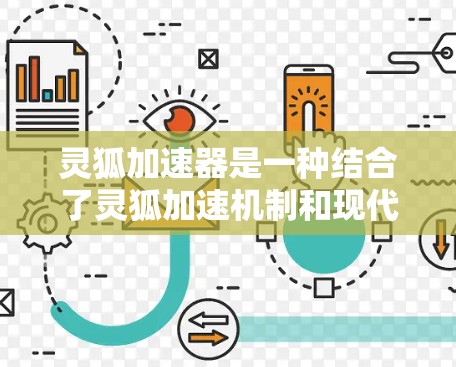 灵狐加速器是一种结合了灵狐加速机制和现代物理引擎的技术工具，旨在模拟和增强灵狐在战斗中的加速效果。以下是对灵狐加速器的详细介绍和分析