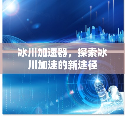 冰川加速器，探索冰川加速的新途径