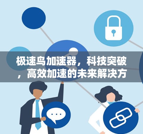极速鸟加速器，科技突破，高效加速的未来解决方案