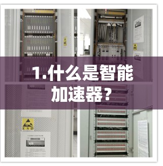 1.什么是智能加速器？