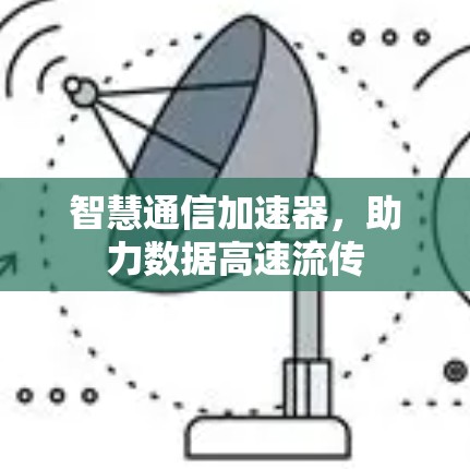 智慧通信加速器，助力数据高速流传