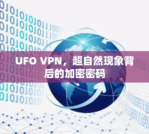 UFO VPN，超自然现象背后的加密密码