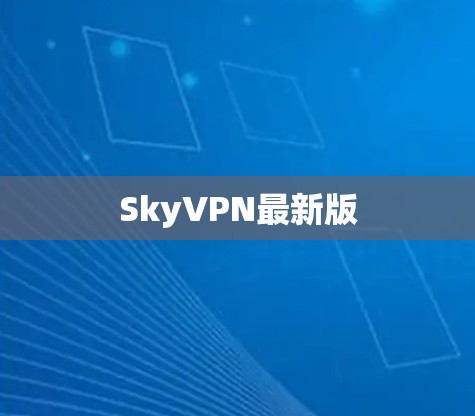 SkyVPN最新版