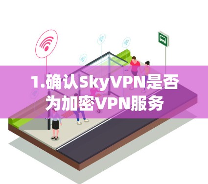 1.确认SkyVPN是否为加密VPN服务