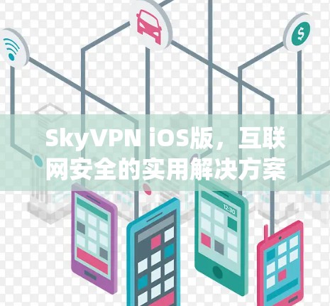 SkyVPN iOS版，互联网安全的实用解决方案—iOS用户必看