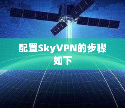 配置SkyVPN的步骤如下