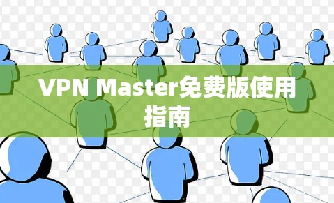 VPN Master免费版使用指南
