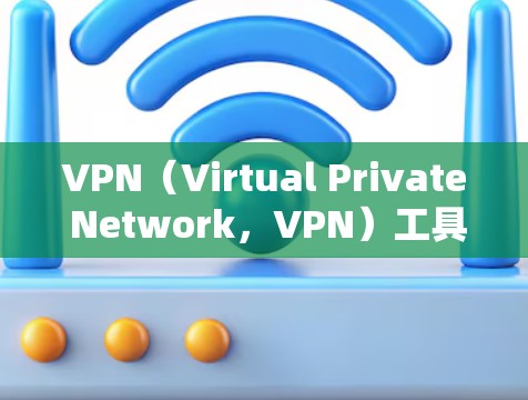 VPN（Virtual Private Network，VPN）工具在Mac上有很多选择，以下是几种常见的VPN工具及其特点