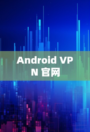 Android VPN 官网