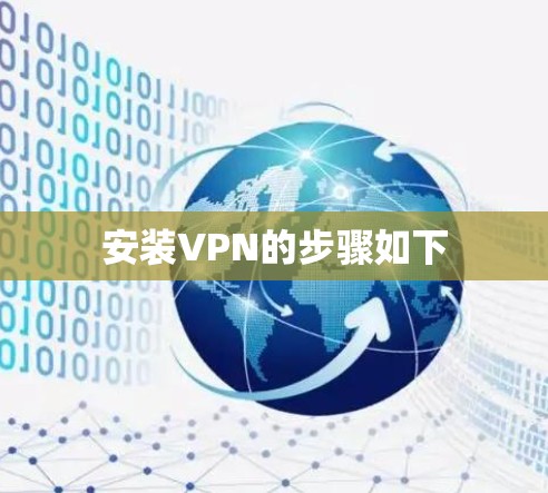 安装VPN的步骤如下