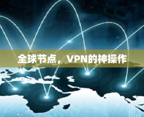 全球节点，VPN的神操作