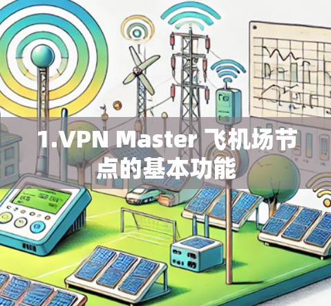 1.VPN Master 飞机场节点的基本功能