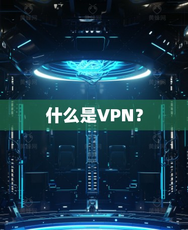 什么是VPN? 什么是VPN?
