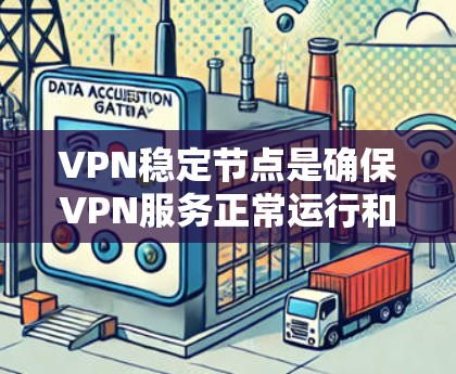 VPN稳定节点是确保VPN服务正常运行和数据传输安全的重要基础。以下是一些关于VPN稳定节点的常见问题和解决方案