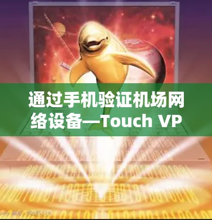 通过手机验证机场网络设备—Touch VPN机场节点